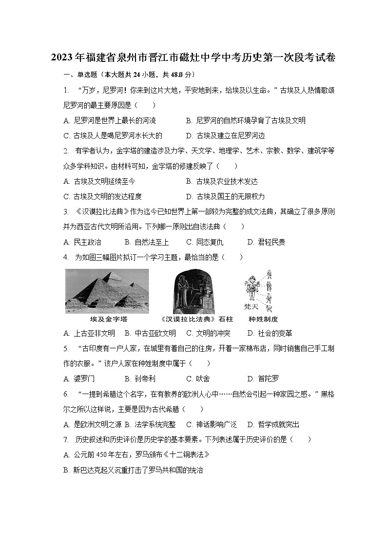 2023年福建省泉州市晋江市磁灶中学中考历史第一次段考试卷(含解析)第1页