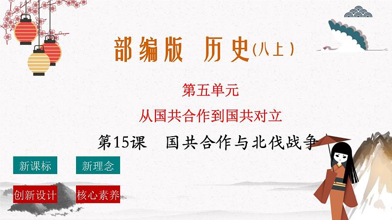 人教部编版历史八年级上册第15课 国共合作与北伐战争 课件(含视频)+教案+素材+背记要点清单+同步分层作业含解析卷01