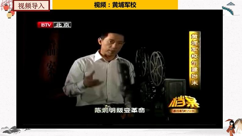 人教部编版历史八年级上册第15课 国共合作与北伐战争 课件(含视频)+教案+素材+背记要点清单+同步分层作业含解析卷02