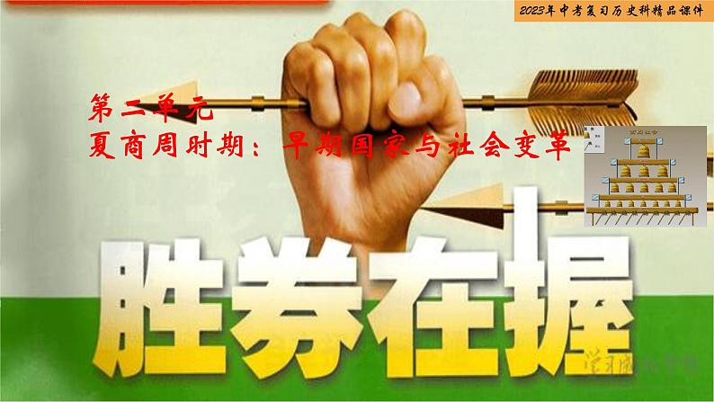 第02单元 夏商周时期:早期国家与社会变革-【胜券在握】2023年中考历史总复习精品课件(部编版)第1页