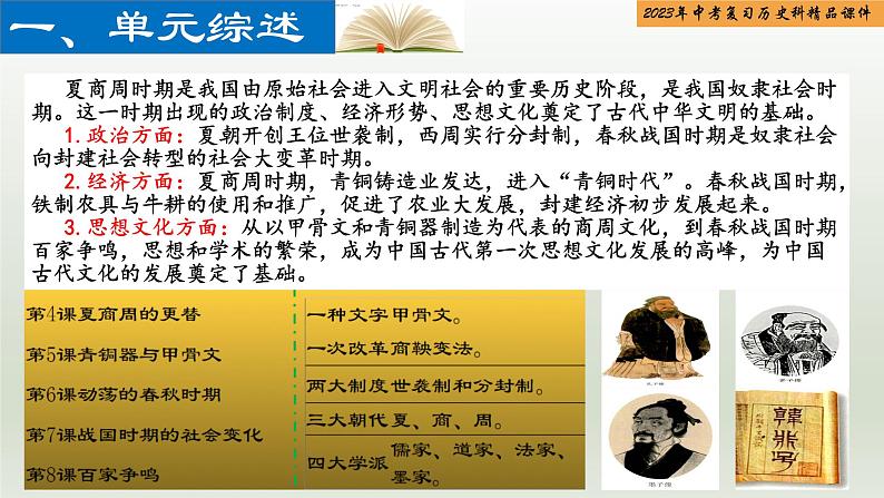 第02单元 夏商周时期:早期国家与社会变革-【胜券在握】2023年中考历史总复习精品课件(部编版)第2页