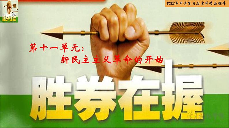 第11单元 新民主主义革命的开始-【胜券在握】2023年中考历史总复习精品课件(部编版)第1页