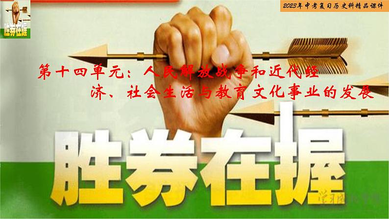 第14单元 人民解放战争和近代经济、社会生活与教育文化事业的发展-【胜券在握】2023年中考历史总复习精品课件(部编版)第1页
