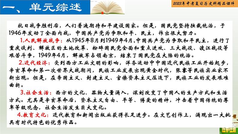 第14单元 人民解放战争和近代经济、社会生活与教育文化事业的发展-【胜券在握】2023年中考历史总复习精品课件(部编版)第2页