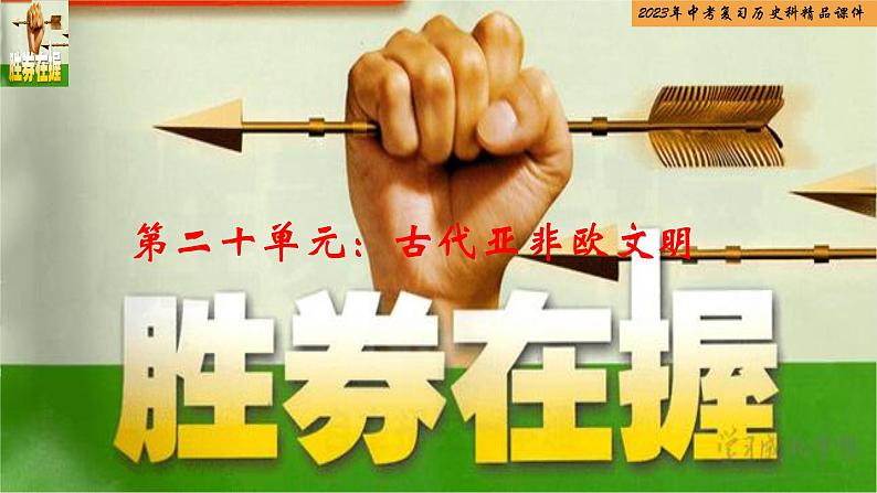 第20单元 古代亚非欧文明-【胜券在握】2023年中考历史总复习精品课件(部编版)第1页