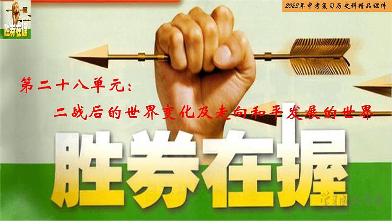 第28单元 二战后的世界变化及走向和平发展的世界-【胜券在握】2023年中考历史总复习精品课件(部编版)01