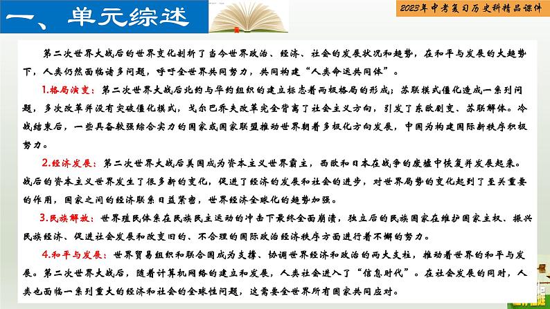 第28单元 二战后的世界变化及走向和平发展的世界-【胜券在握】2023年中考历史总复习精品课件(部编版)02