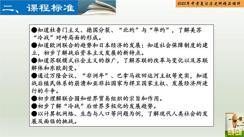 第28单元 二战后的世界变化及走向和平发展的世界-【胜券在握】2023年中考历史总复习精品课件(部编版)03