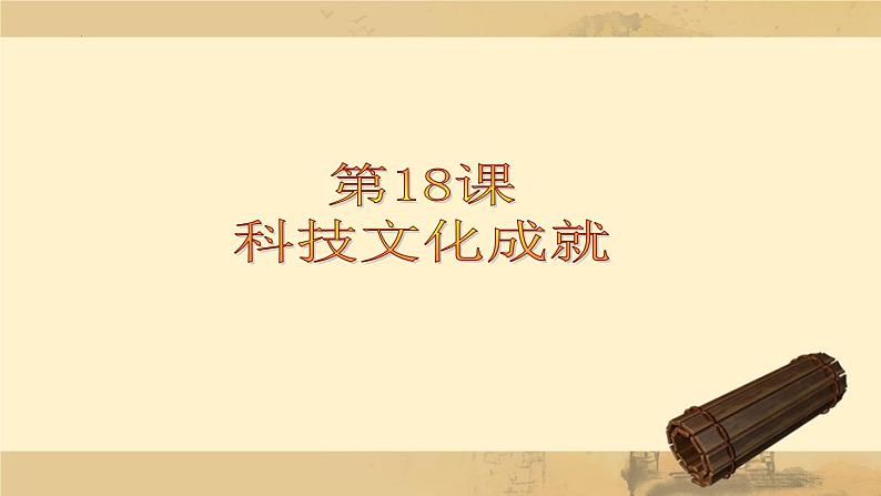 第18课科技文化成就课件第3页