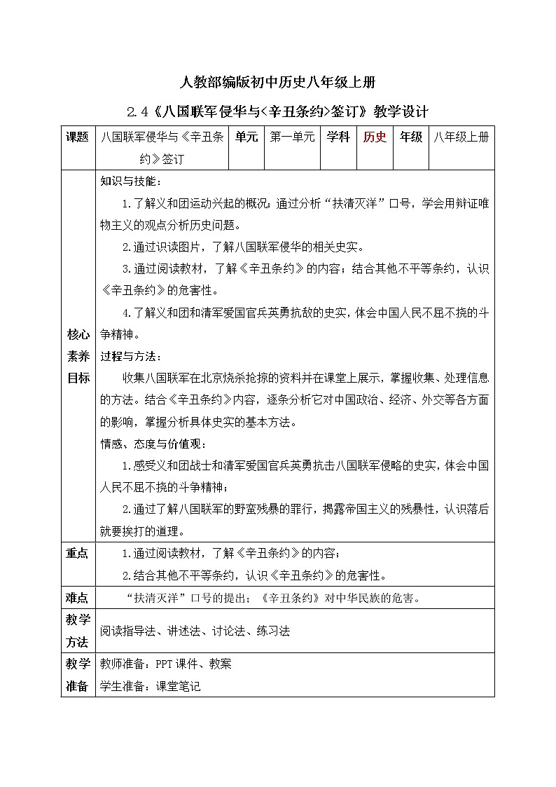 2.4《八国联军侵华与《辛丑条约》签订》课件+教案01