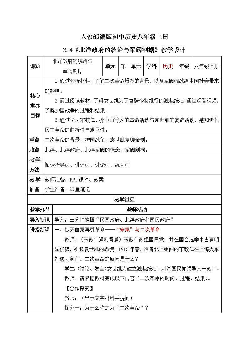 3.4《北洋政府的统治与军阀割据》课件+教案01
