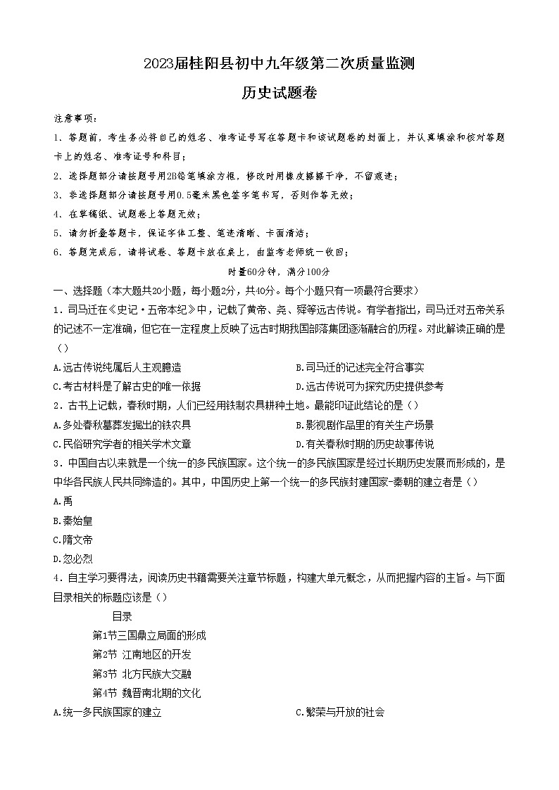 2023年湖南省桂阳县中考二模历史试卷(含答案)01