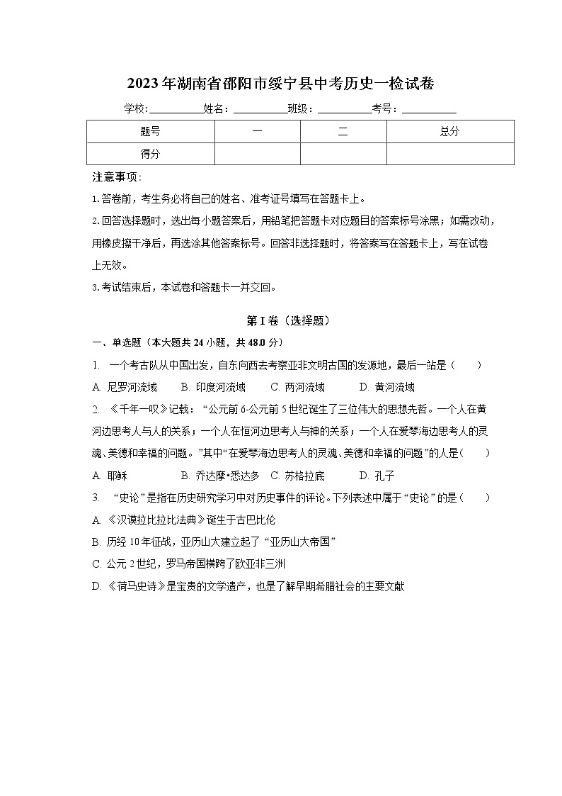 2023年湖南省邵阳市绥宁县中考历史一检试卷（含答案）01