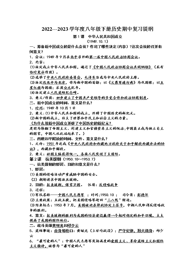 2022---2023学年度八年级下册历史期中复习提纲第1页