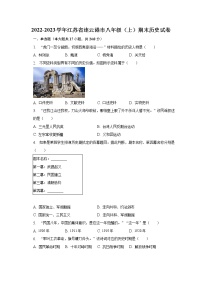 2022-2023学年江苏省连云港市八年级（上）期末历史试卷-（含解析）