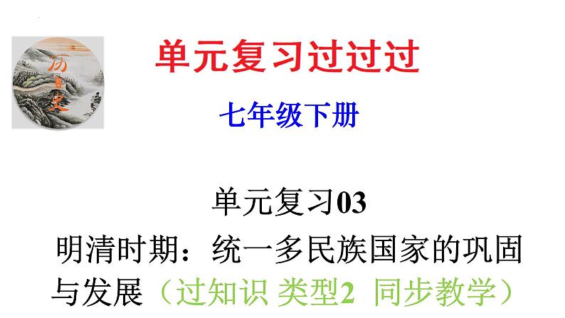 第三单元 明清时期:统一多民族国家的巩固与发展【知识梳理2】——2022-2023学年部编版历史七年级下册单元综合复习01