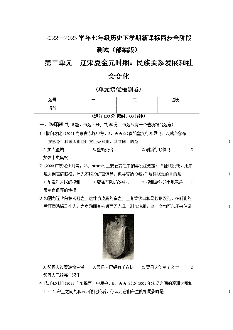 2022-2023学年部编版历史七年级下册同步阶段测试卷:第二单元 辽宋夏金元时期:民族关系发展和社会变化(培优卷)(含解析)第1页