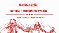 第三单元  中国特色社会主义道路【知识梳理】——2022-2023学年部编版历史八年级下册单元综合复习