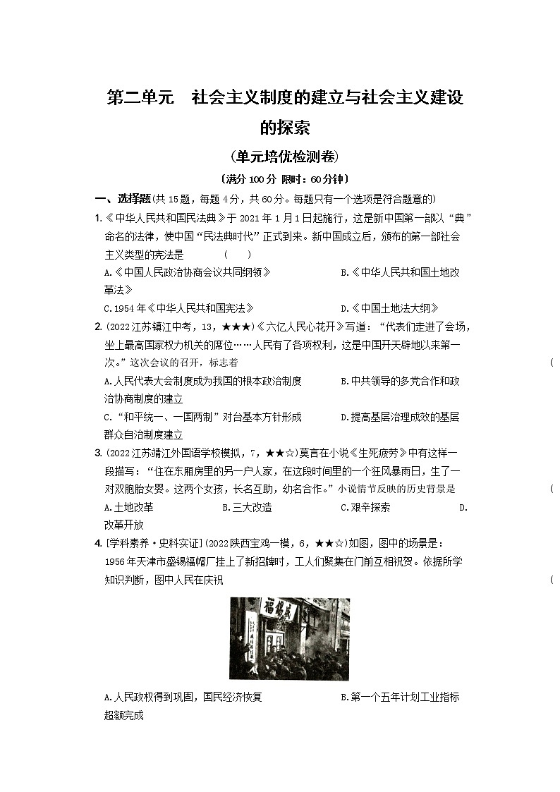 2022-2023學(xué)年部編版歷史八年級下冊同步階段測試卷：第二單元  社會主義制度的建立與社會主義建設(shè)的探索（培優(yōu)卷）（含解析）第1頁