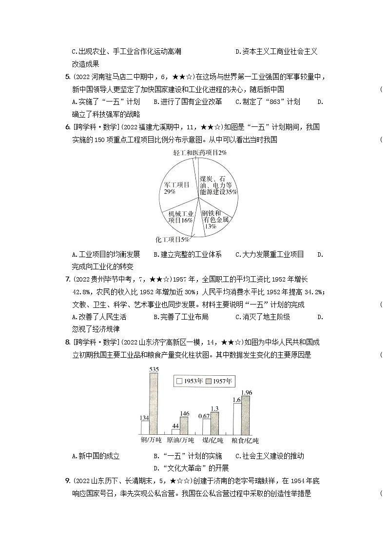 2022-2023學(xué)年部編版歷史八年級下冊同步階段測試卷：第二單元  社會主義制度的建立與社會主義建設(shè)的探索（培優(yōu)卷）（含解析）第2頁