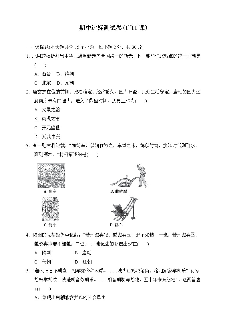 人教部编版历史七年级下册期中模拟卷(1~11课)(含答案)01