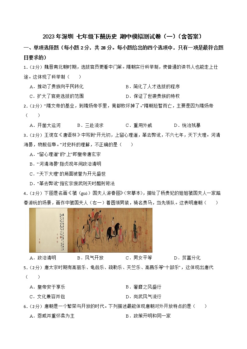 深圳 2023学年七年级下册期中模拟卷(一)(含答案)01