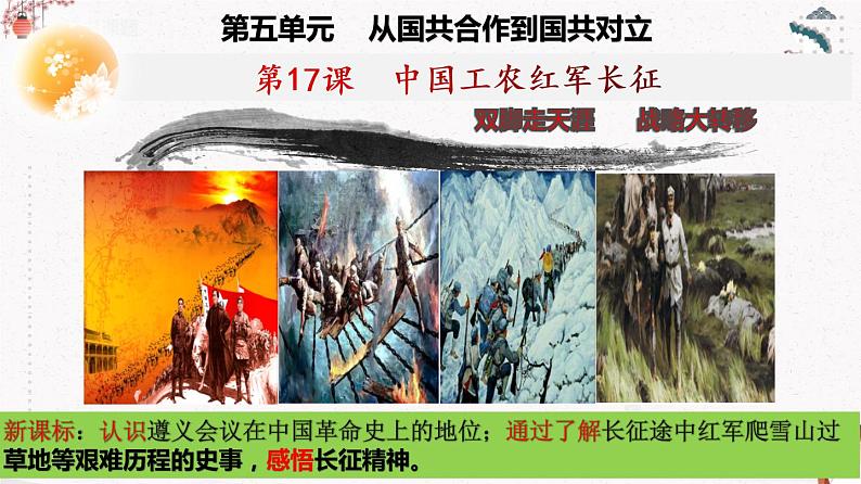 人教部编版历史八年级上册第17课 中国工农红军长征 课件(含视频)+教案+素材+背记要点清单+同步分层作业含解析卷03
