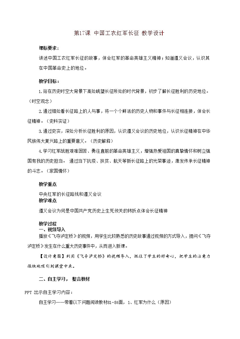 人教部编版历史八年级上册第17课 中国工农红军长征 课件(含视频)+教案+素材+背记要点清单+同步分层作业含解析卷01