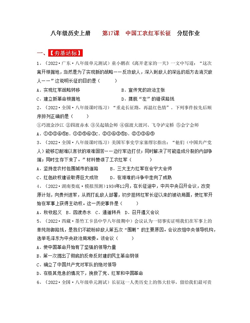 人教部编版历史八年级上册第17课 中国工农红军长征 课件(含视频)+教案+素材+背记要点清单+同步分层作业含解析卷01