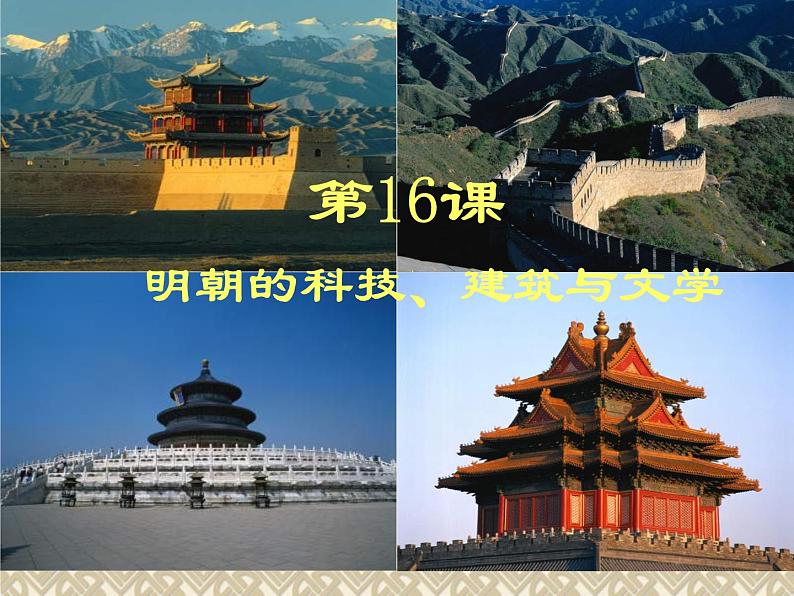 部编版七年级历史下册--第16课 明朝的科技、建筑与文学(课件4)03