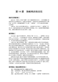 初中第14課 海峽兩岸的交往教案