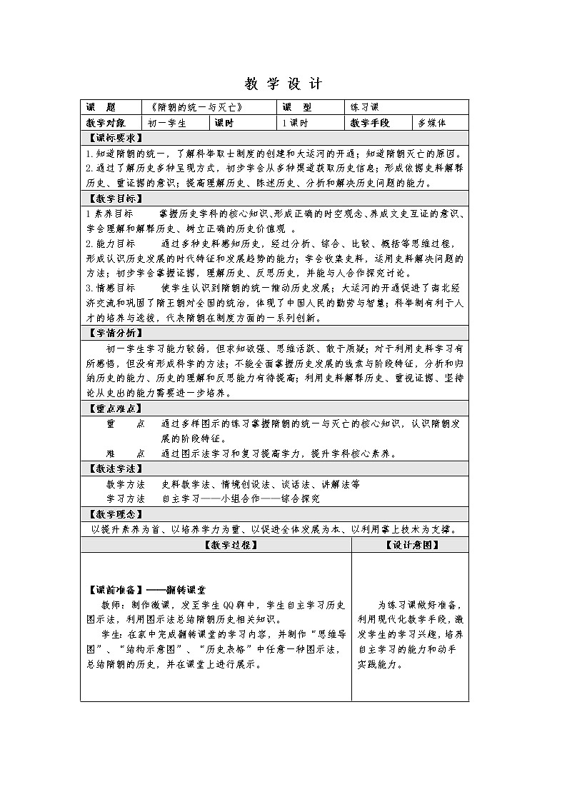 人教版(部编版)初中历史七年级下册 第1课 隋朝的统一与灭亡 教案101