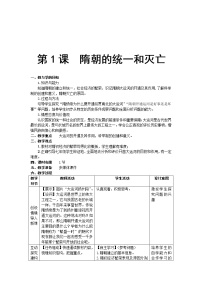 人教部编版七年级下册第1课 隋朝的统一与灭亡教学设计