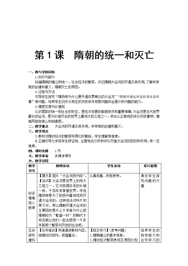人教版(部编版)初中历史七年级下册 第1课 隋朝的统一与灭亡 教案3第1页