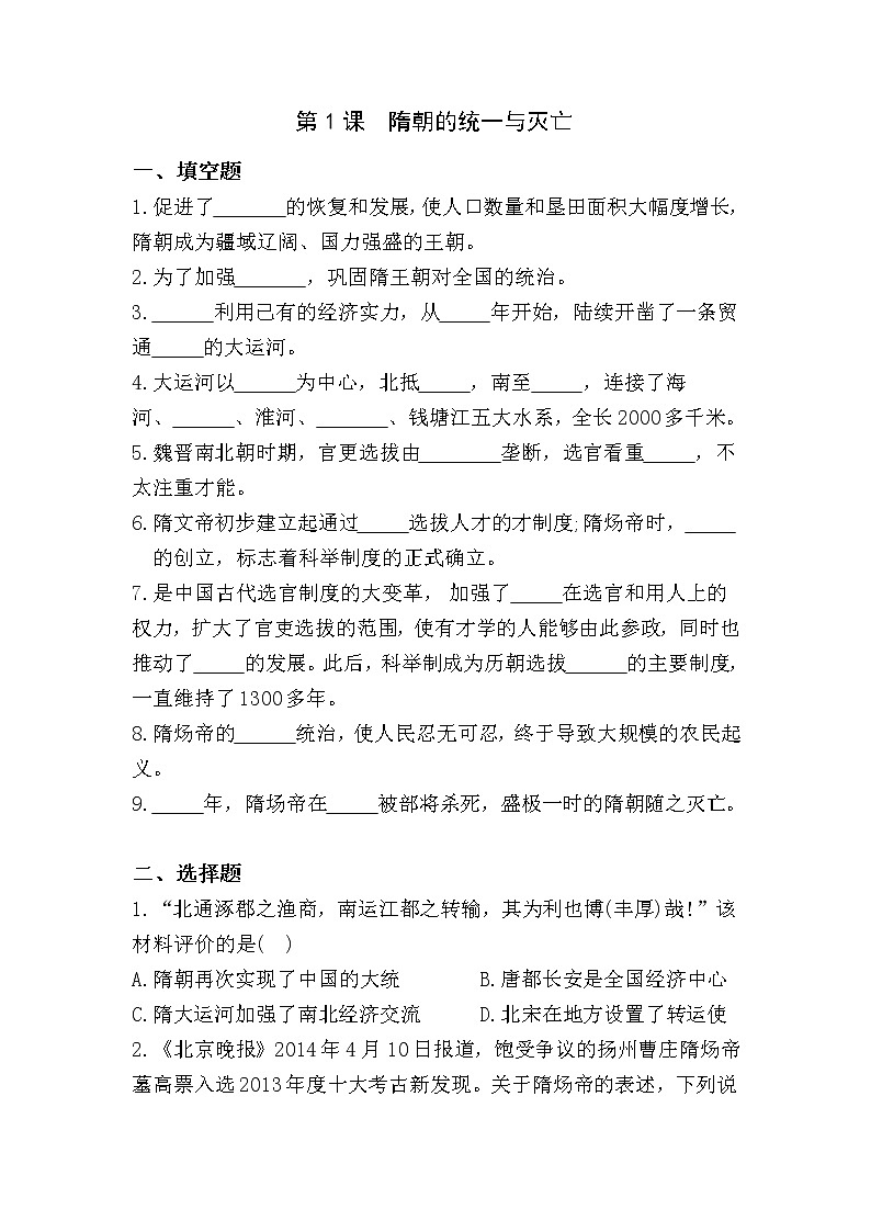 人教版(部编版)初中历史七年级下册 第1课 隋朝的统一与灭亡 课时练2第1页