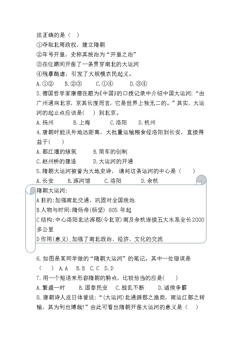 人教版(部编版)初中历史七年级下册 第1课 隋朝的统一与灭亡 课时练2第2页