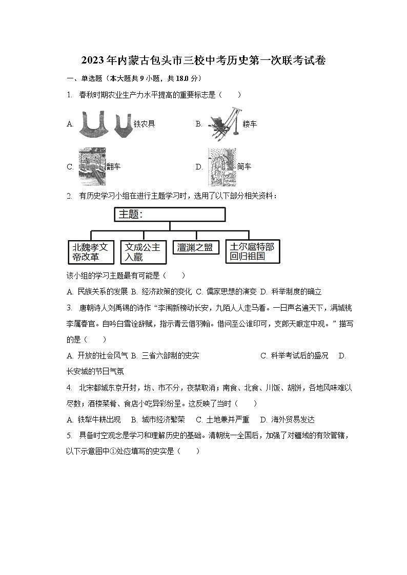 2023年内蒙古包头市三校中考历史第一次联考试卷(含解析)第1页