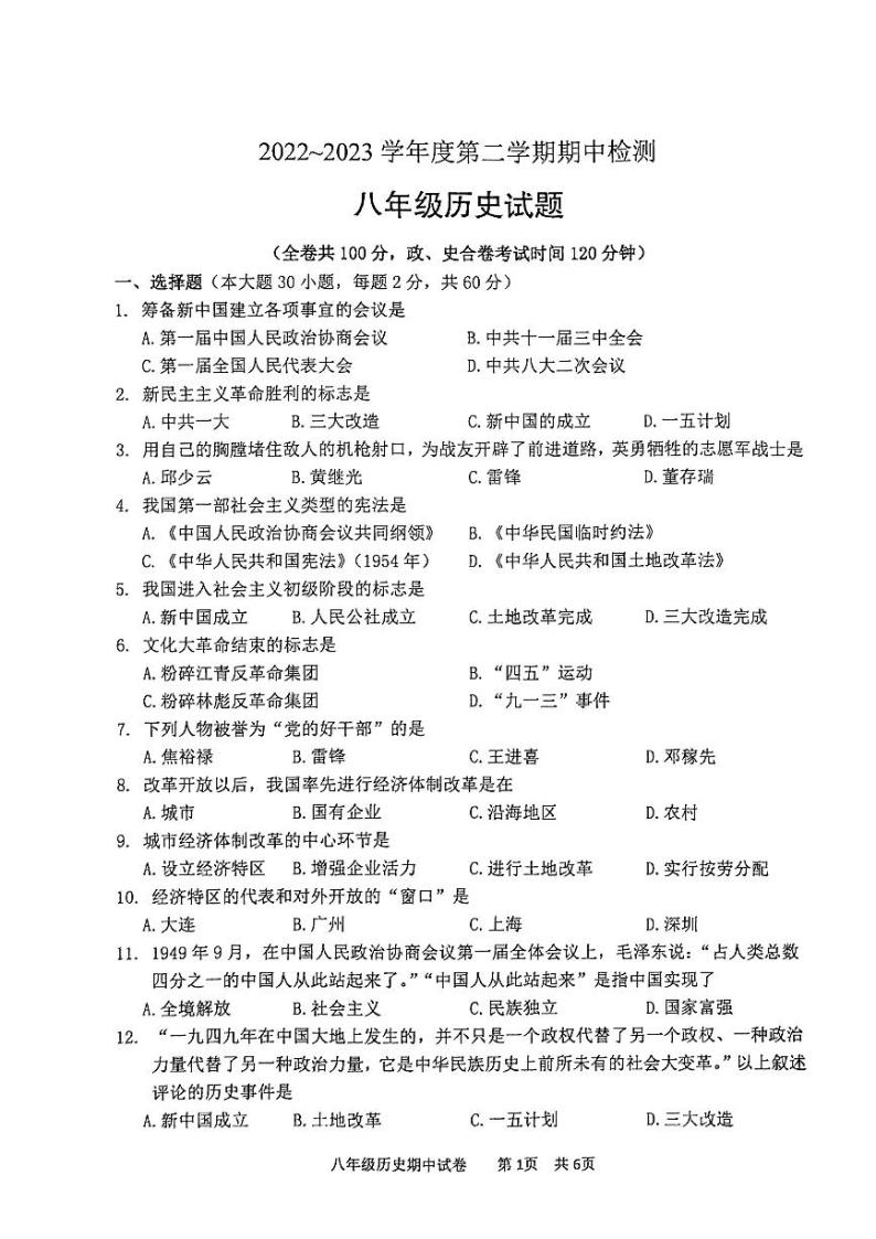 江苏省徐州市2022-2023学年八年级下学期期中检测历史试卷01