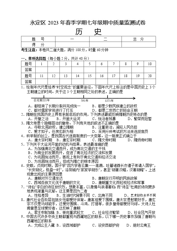 湖南省张家界市永定区2022-2023学年七年级下学期期中质量监测历史试题01