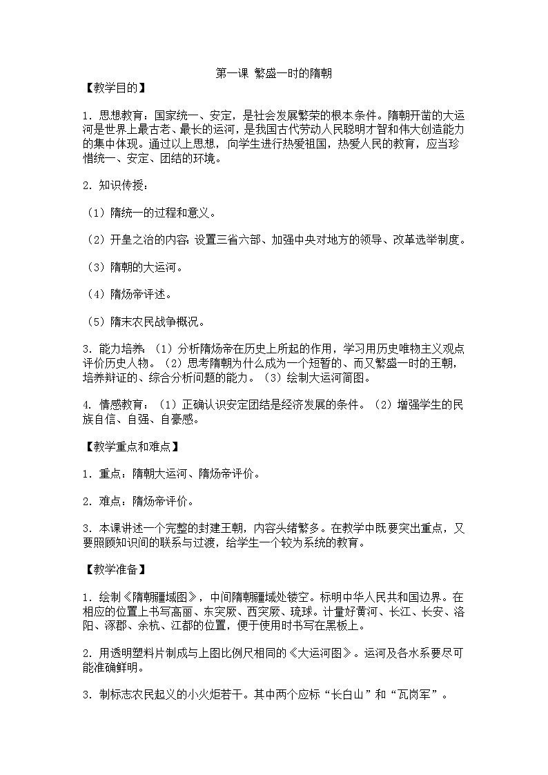 人教版七年级下册历史第1课 繁荣一时的隋朝 教案3第1页