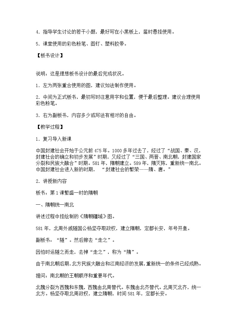 人教版七年级下册历史第1课 繁荣一时的隋朝 教案3第2页
