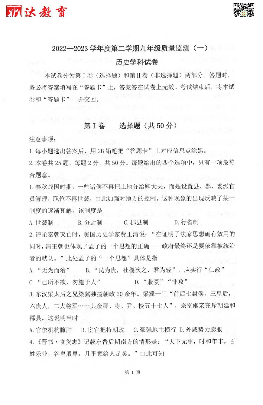 天津市南開區(qū)2022-2023學年第二學期九年級一模試卷歷史一模試卷試題第1頁
