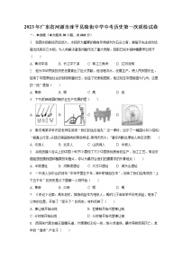 2023年广东省河源市连平县隆街中学中考历史第一次质检试卷(含解析）