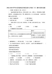 2022-2023学年江苏省南京市联合体七年级（下）期中历史试卷(含解析）