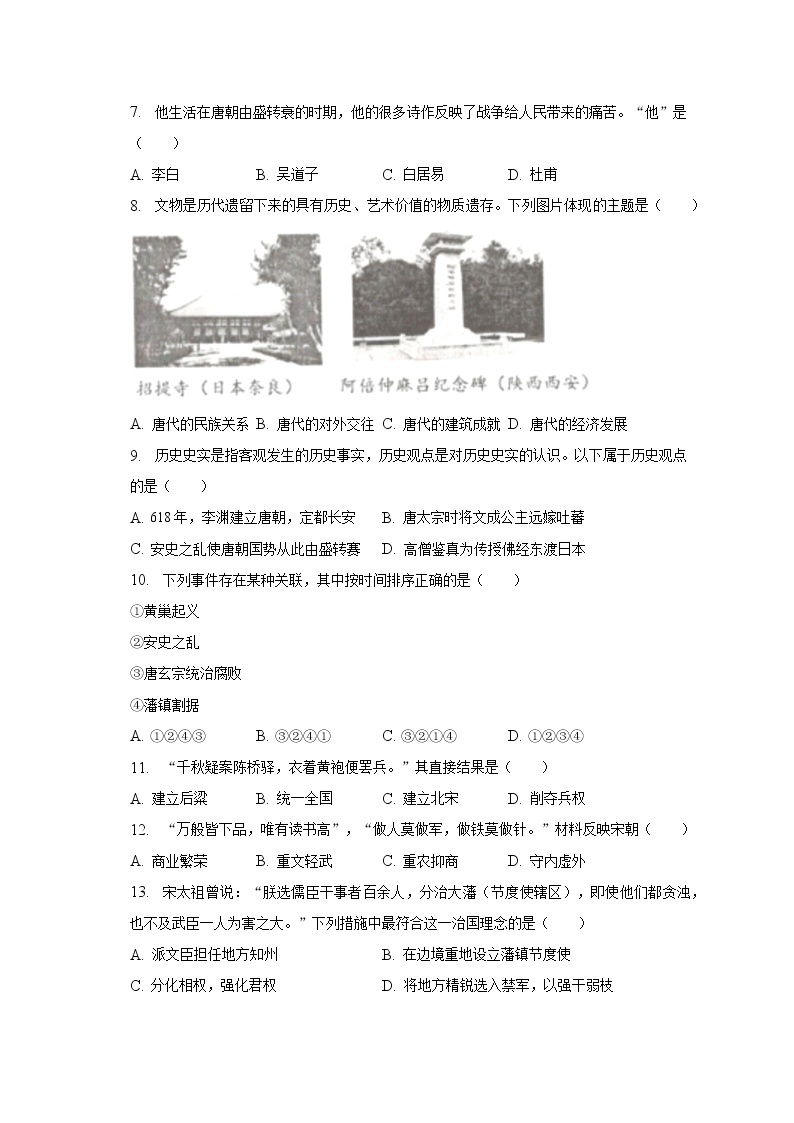 2022-2023学年江苏省南京市联合体七年级（下）期中历史试卷(含解析）02