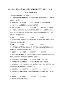 2022-2023学年江苏省连云港市赣榆实验中学八年级（上）第一次段考历史试卷(含解析）
