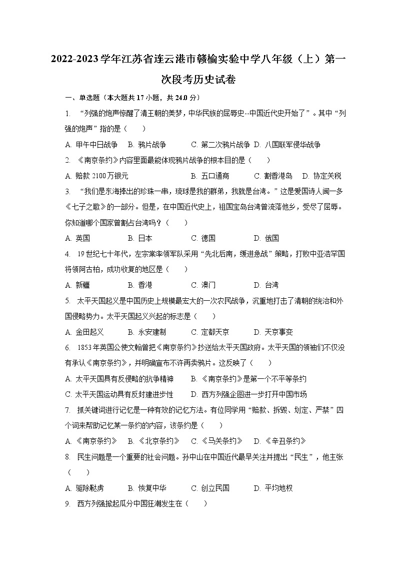 2022-2023学年江苏省连云港市赣榆实验中学八年级（上）第一次段考历史试卷(含解析）01