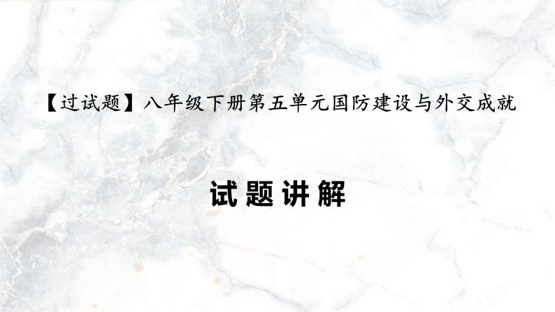 第五单元  国防建设与外交成就【习题专练】——2022-2023学年部编版历史八年级下册单元综合复习（原卷版+解析版）01