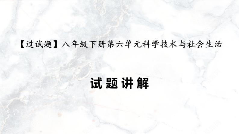 第六单元  科技文化与社会生活【习题专练】——2022-2023学年部编版历史八年级下册单元综合复习（原卷版+解析版）01