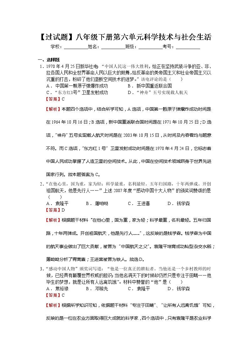 第六单元  科技文化与社会生活【习题专练】——2022-2023学年部编版历史八年级下册单元综合复习（原卷版+解析版）01